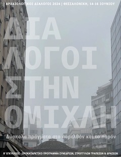 Ψυχαναλυτικός Κύκλος Θεσσαλονίκης, Διάλογοι στην ομίχλη